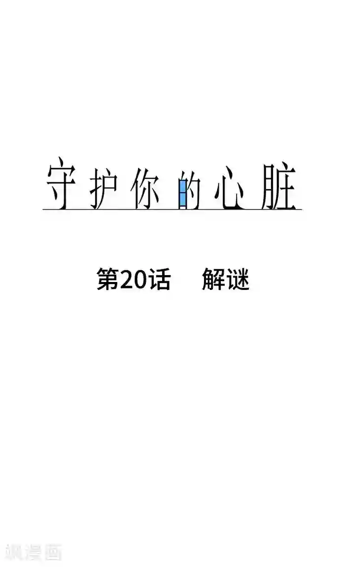 守护你的心脏第20话 解谜