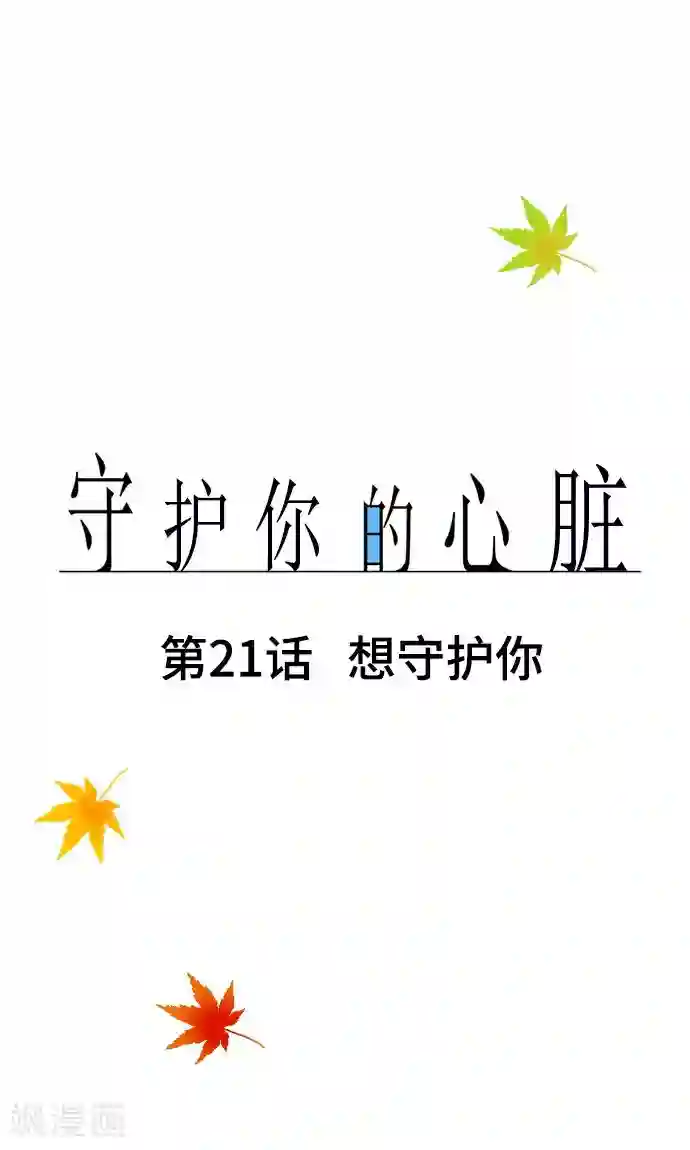守护你的心脏第21话 想守护你