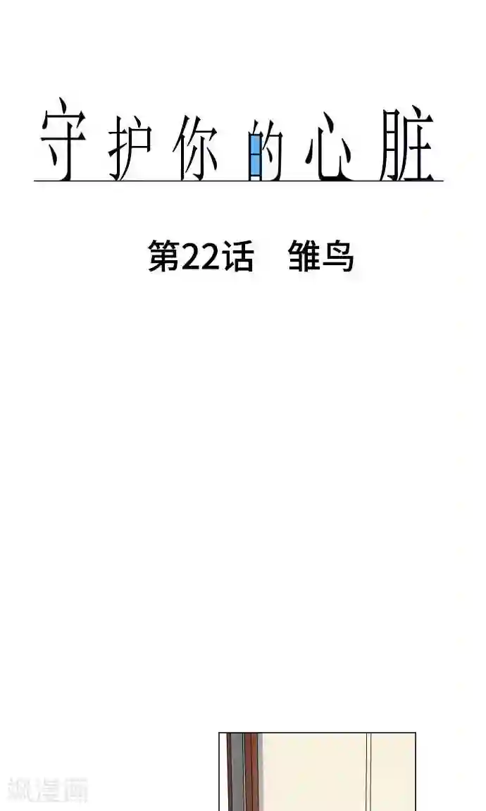 总裁太大吞下去第22话 雏鸟