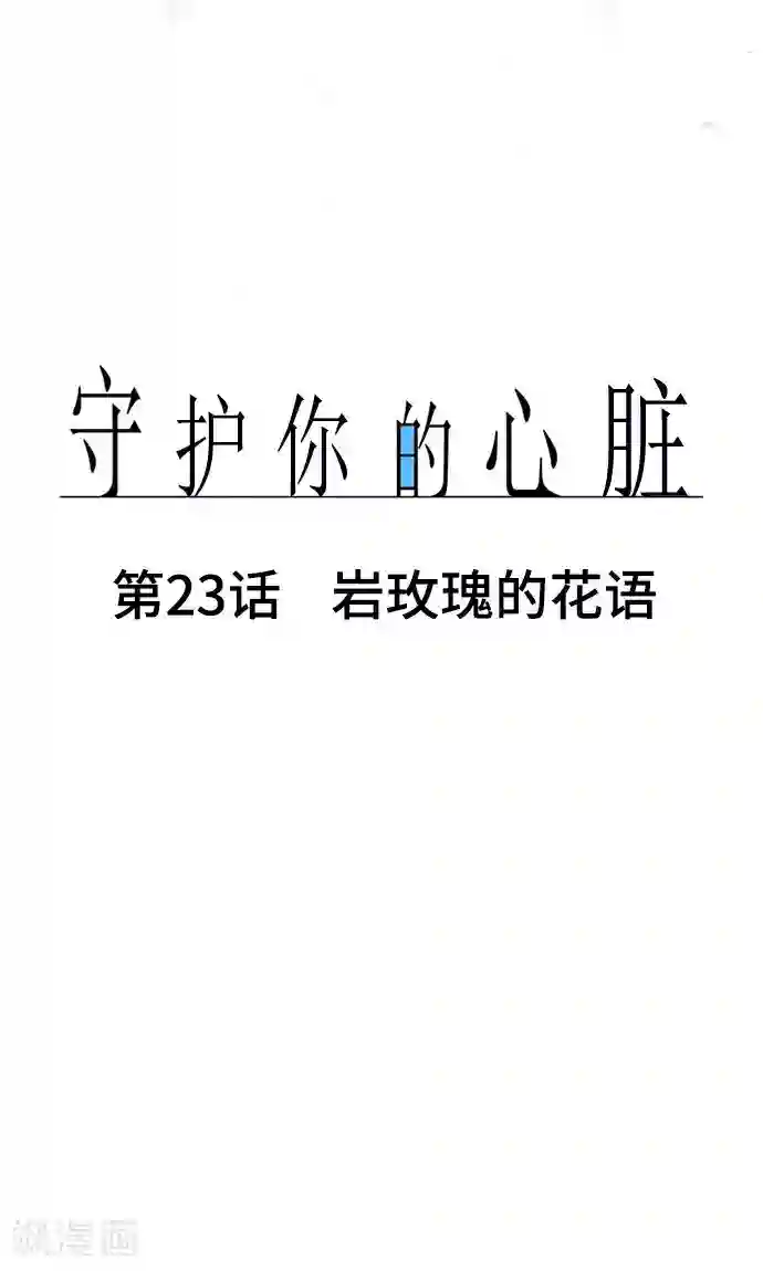 守护你的心脏第23话 岩玫瑰的花语