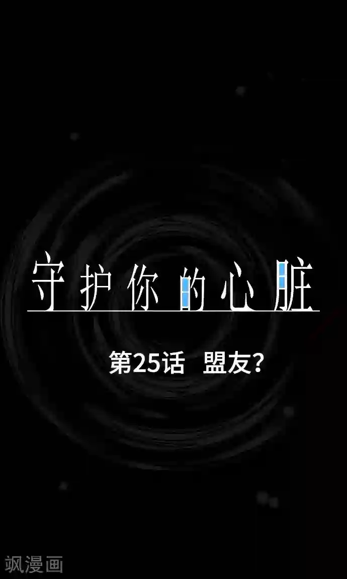守护你的心脏第25话 盟友？