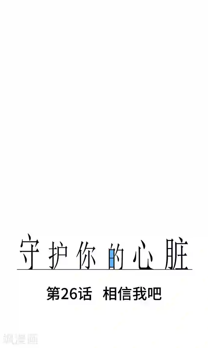 守护你的心脏第26话 相信我吧