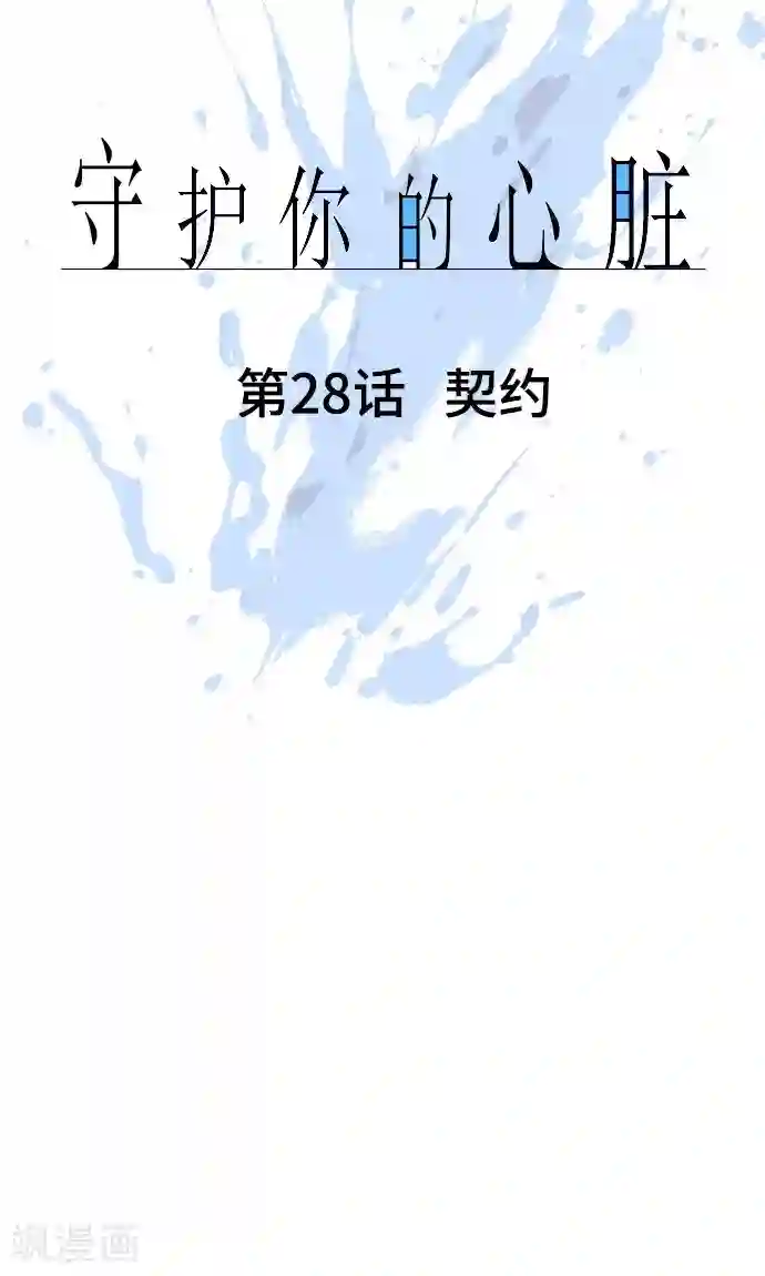 守护你的心脏第28话 契约