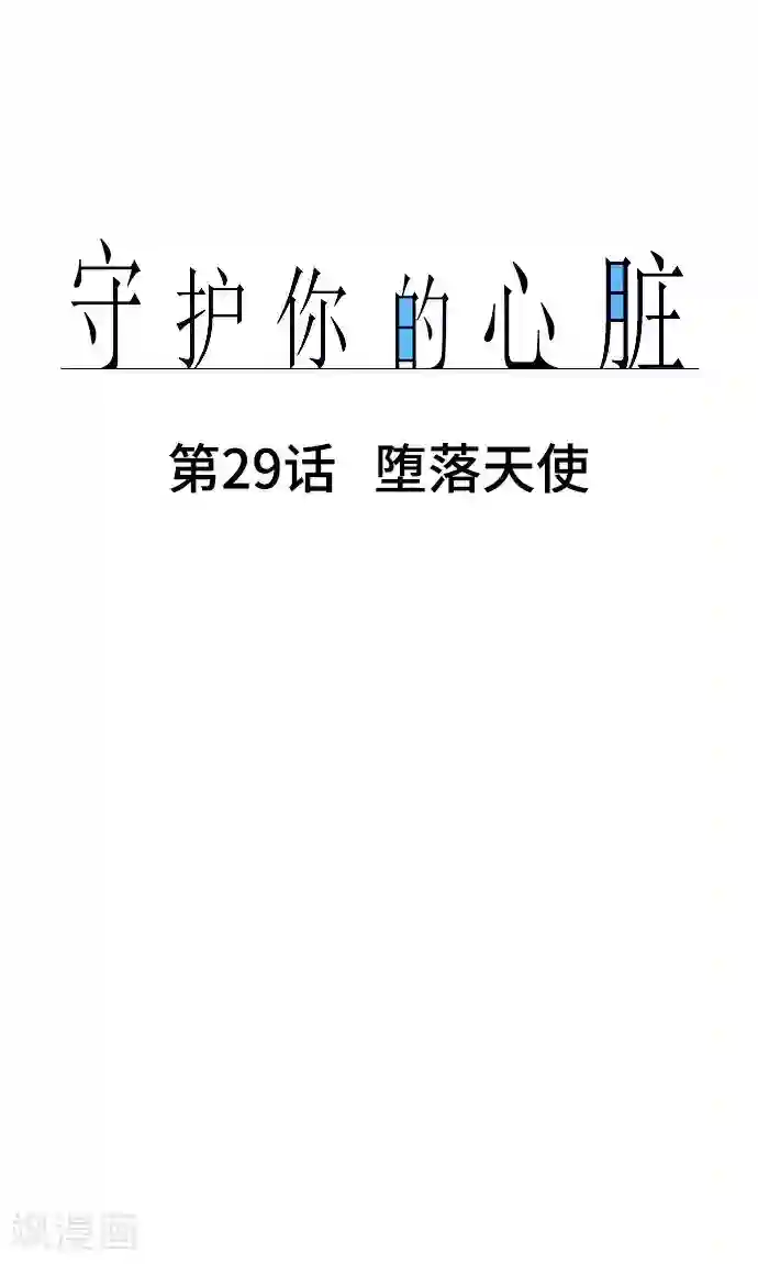 守护你的心脏第29话 堕落天使