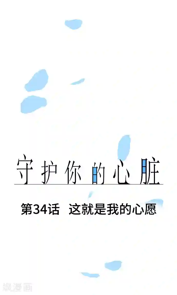 守护你的心脏第34话 这就是我的心愿