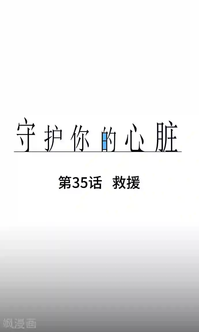 守护你的心脏第35话 救援