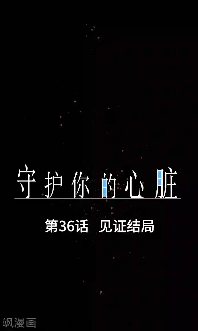 守护你的心脏第36话 见证结局