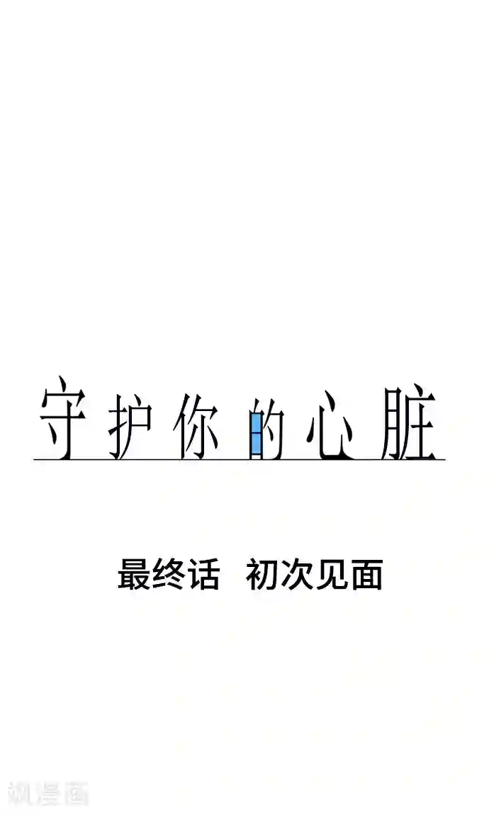 守护你的心脏最终话 初次见面