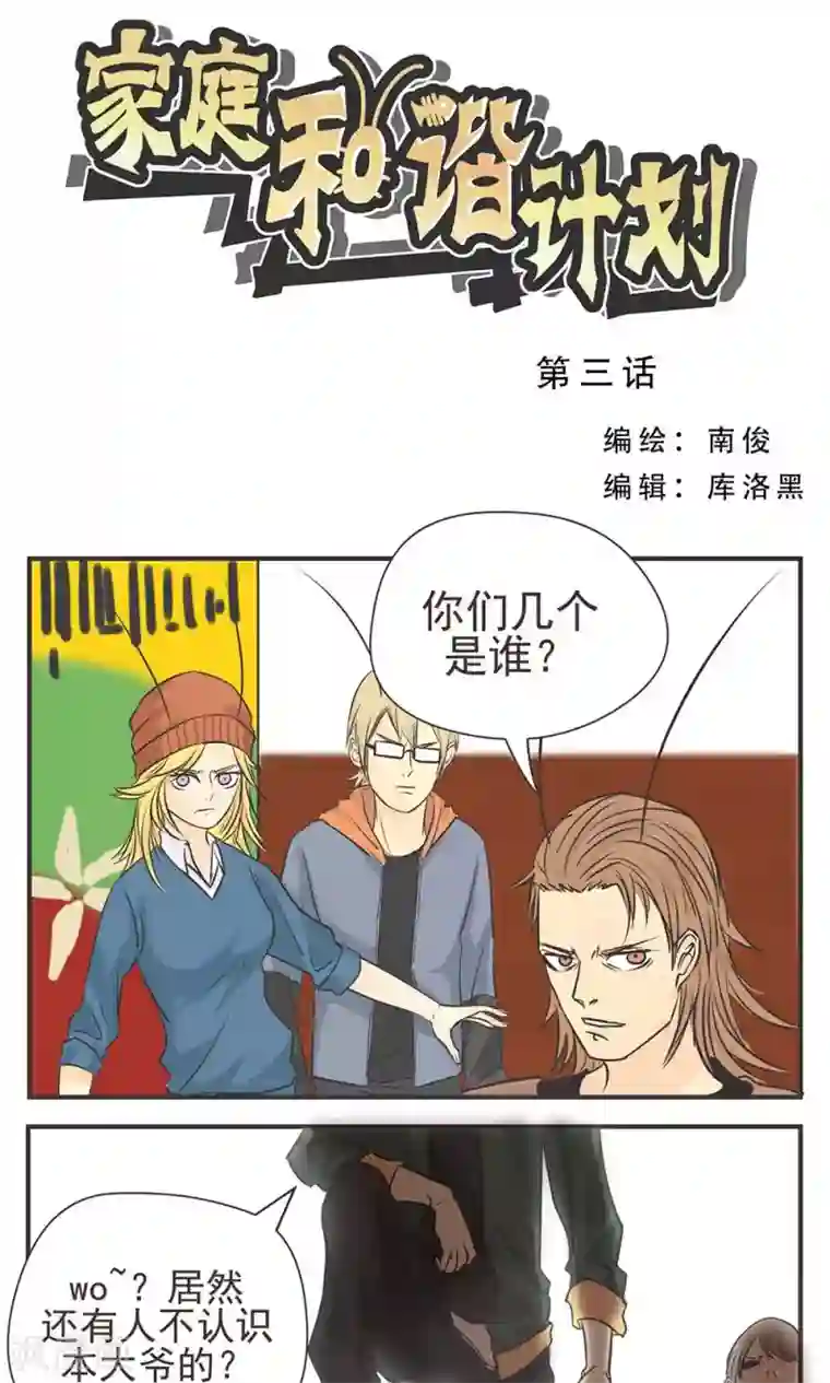 家庭和谐计划第3话