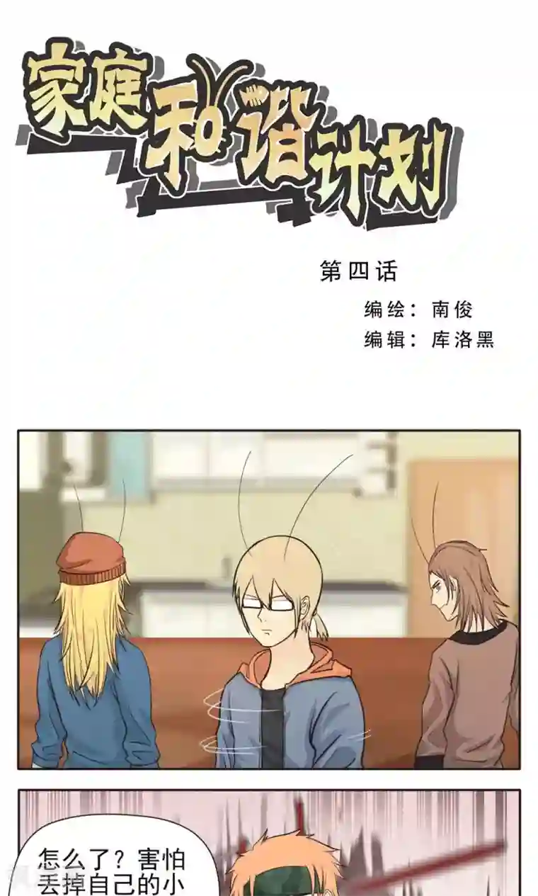 家庭和谐计划第4话