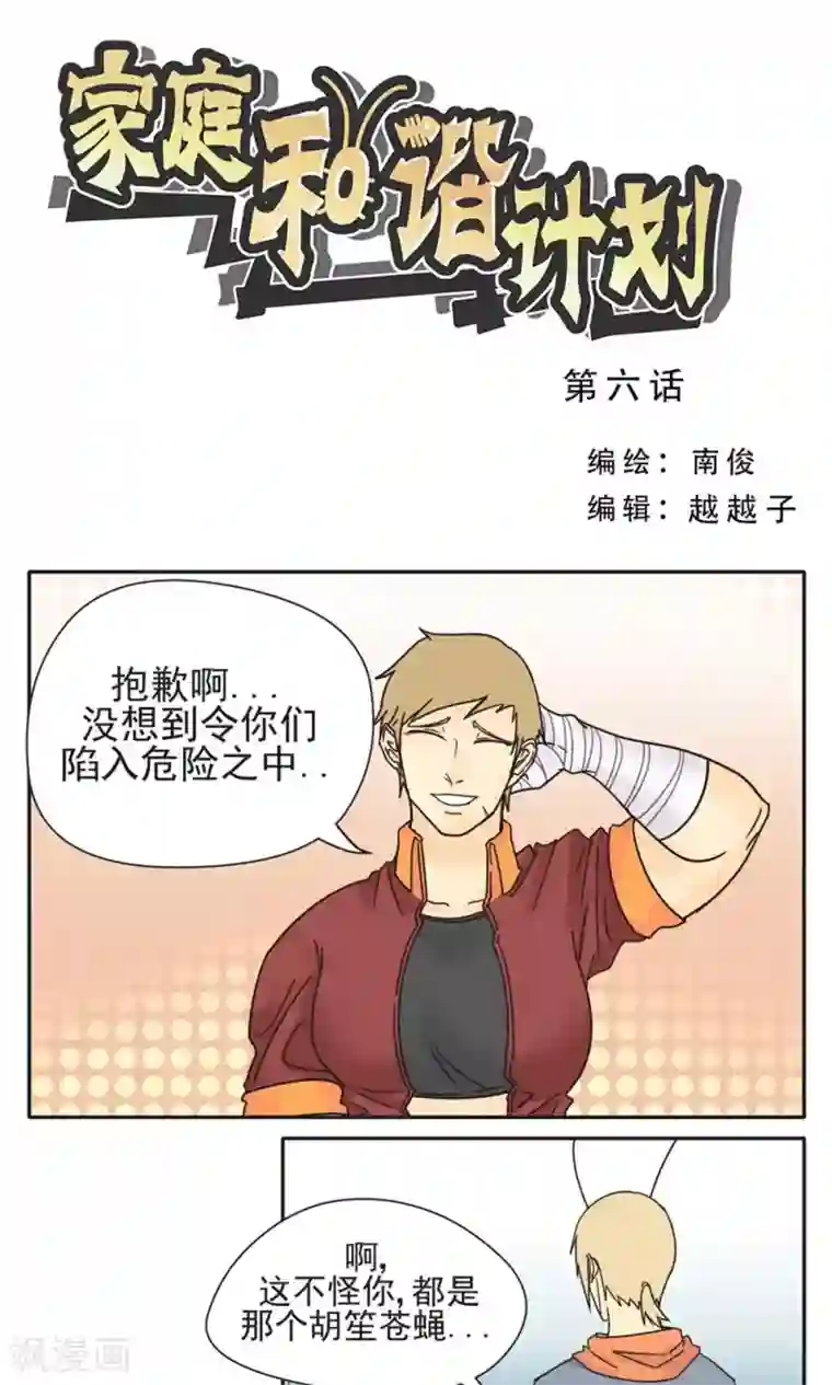 家庭和谐计划第6话