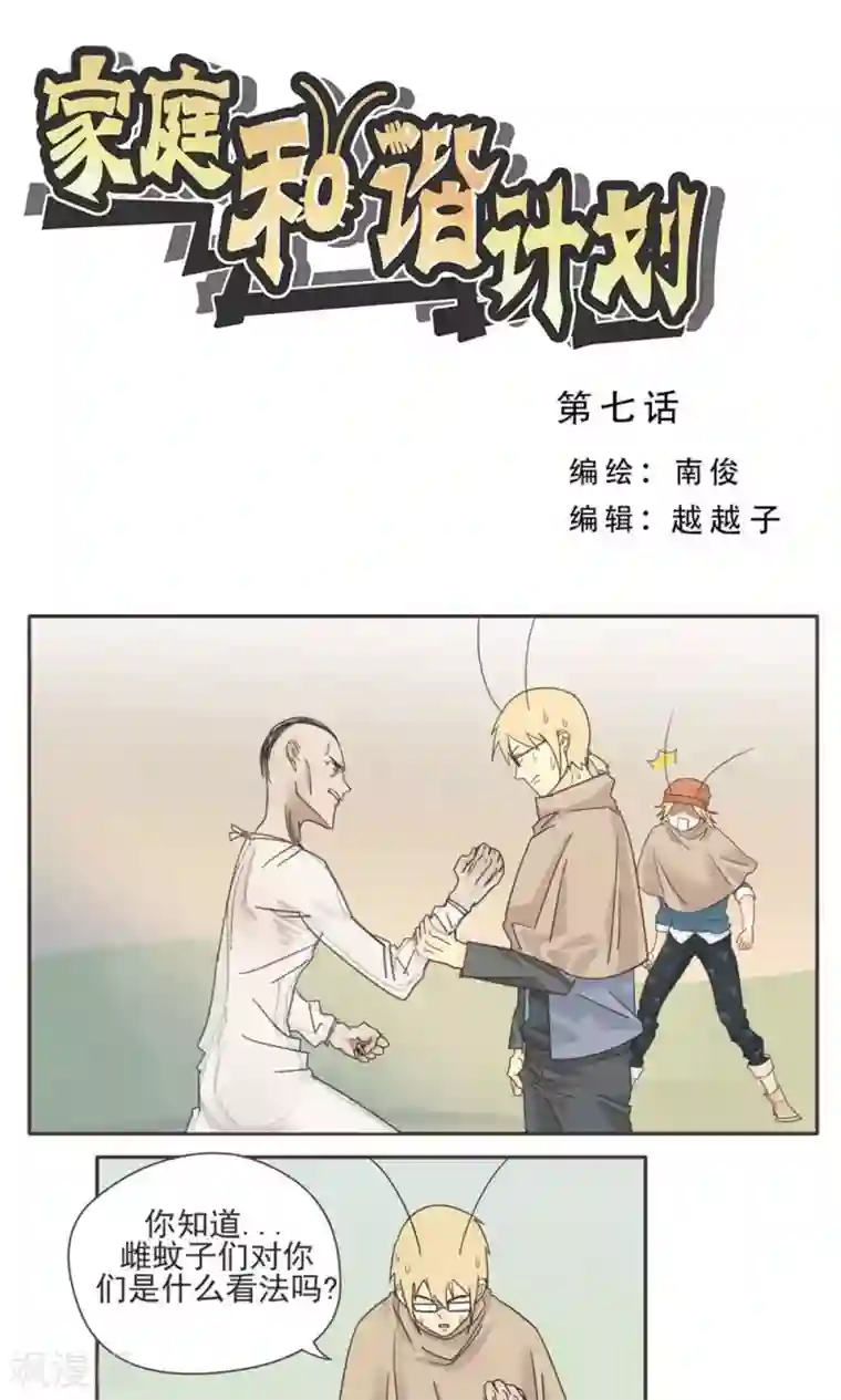 家庭和谐计划第7话