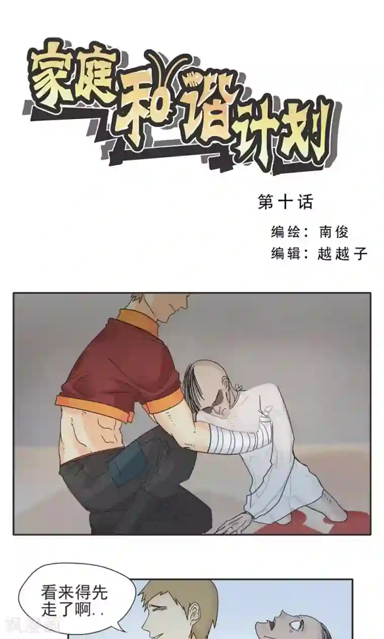 家庭和谐计划第10话