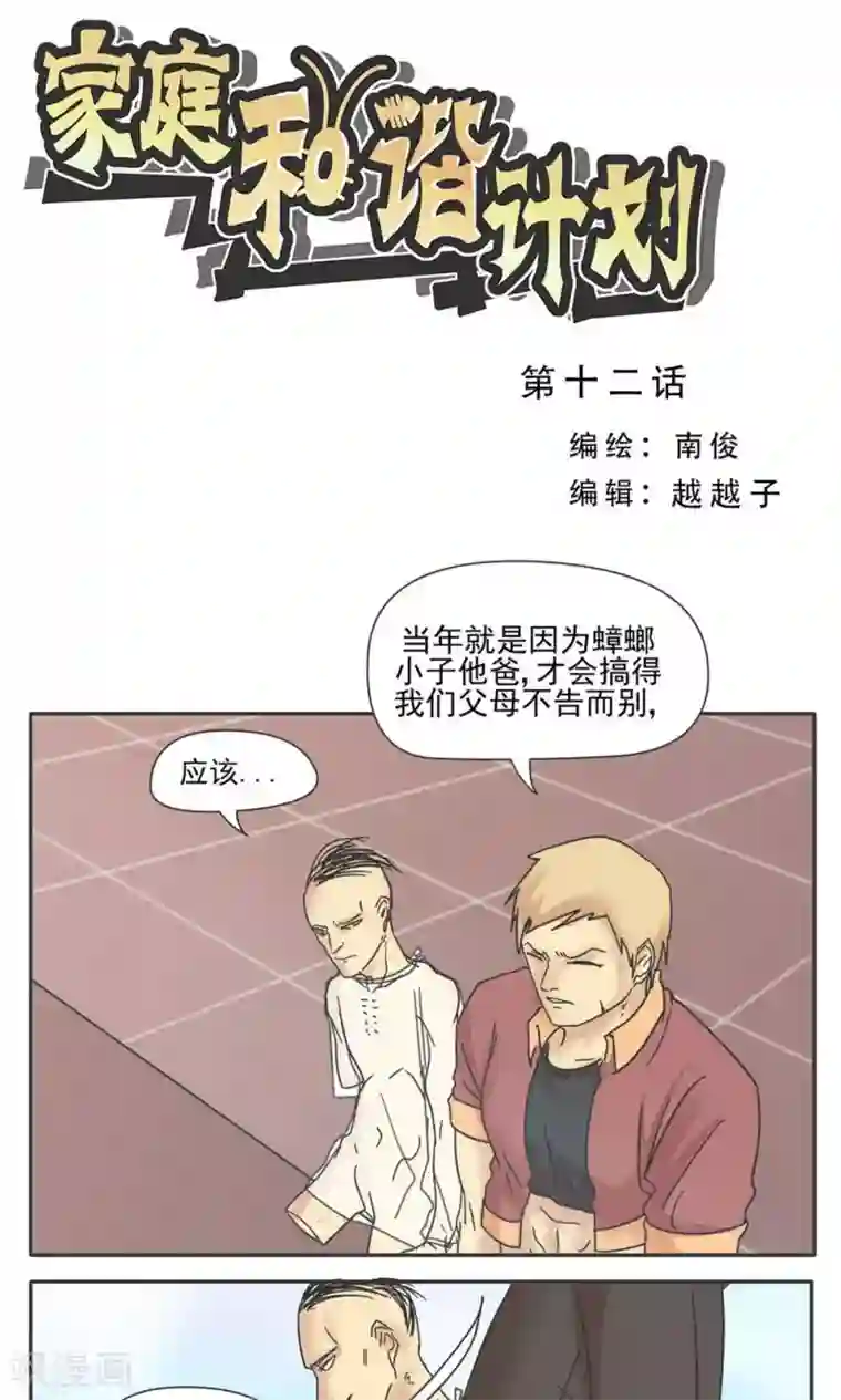 家庭和谐计划第12话