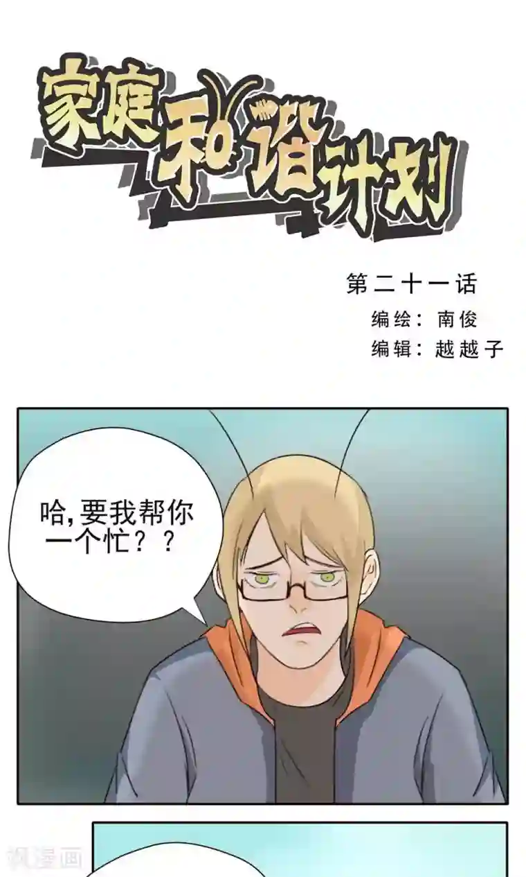 家庭和谐计划第21话