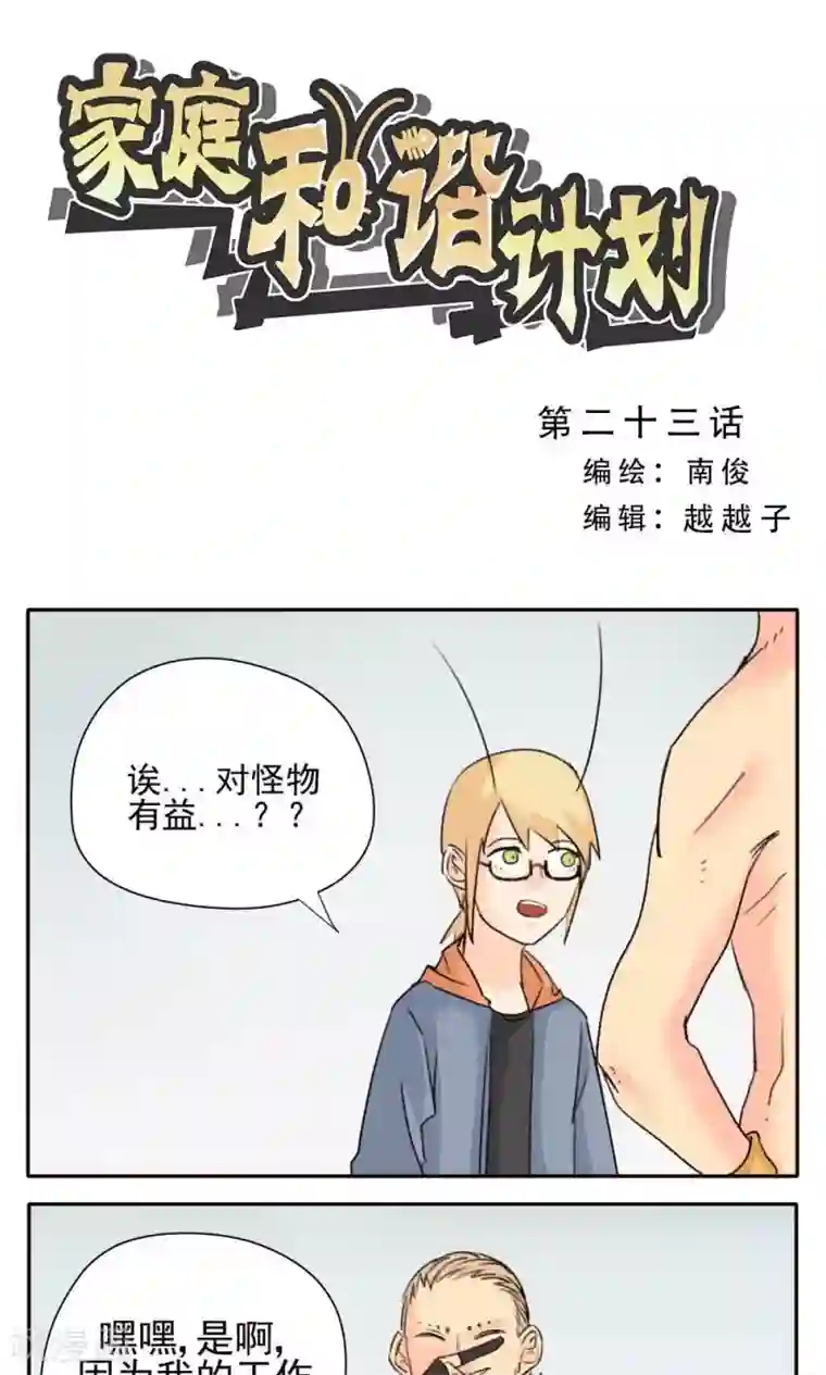 家庭和谐计划第23话