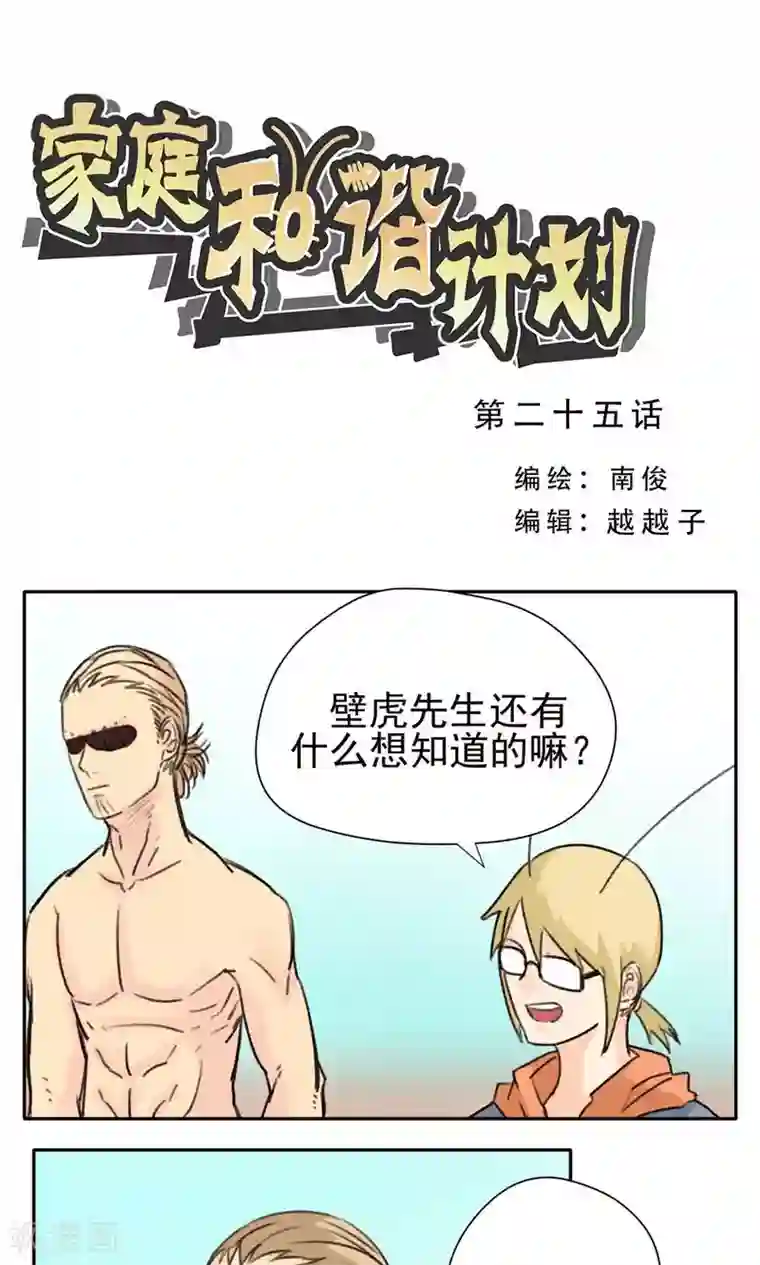 家庭和谐计划第25话
