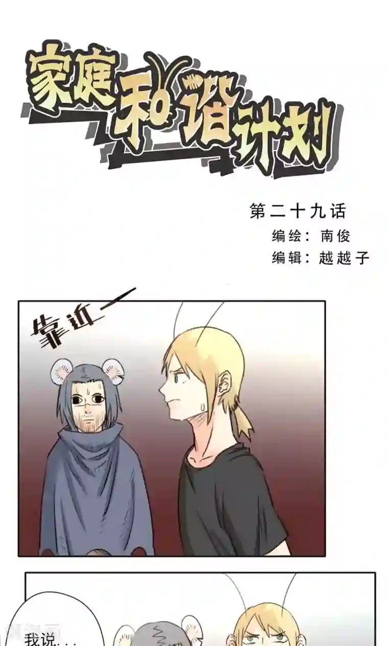 家庭和谐计划第29话