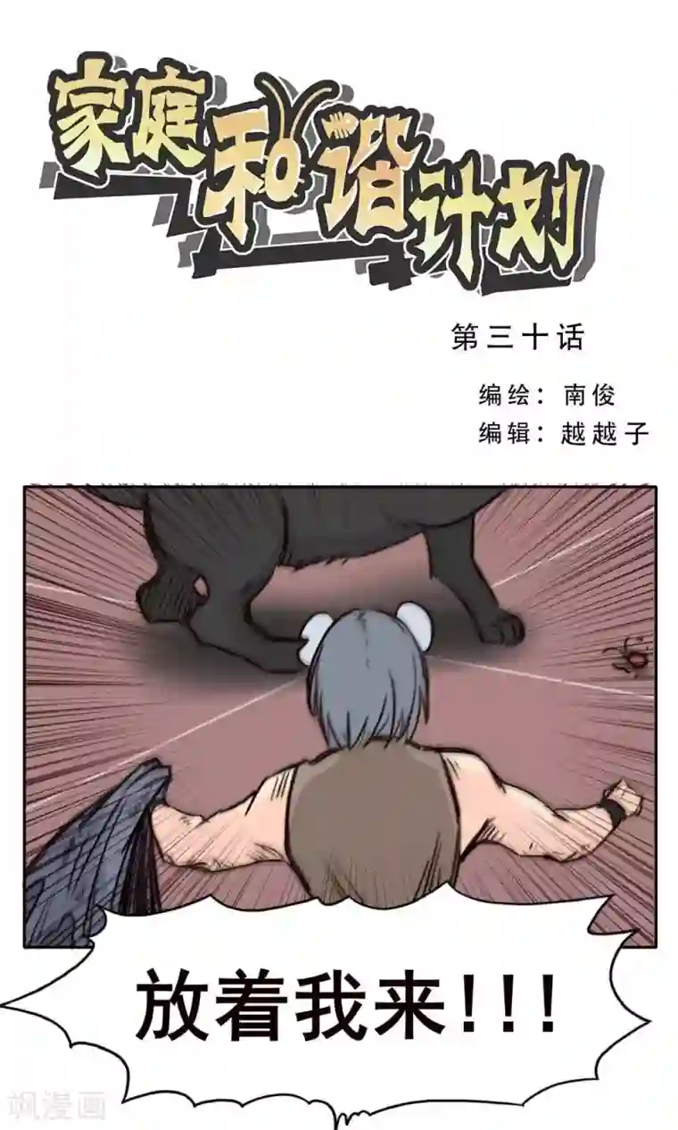 家庭和谐计划第30话