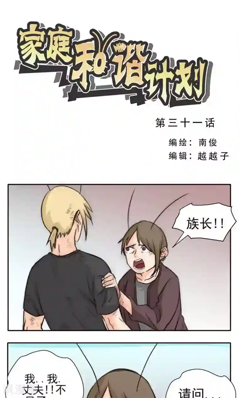 家庭和谐计划第31话