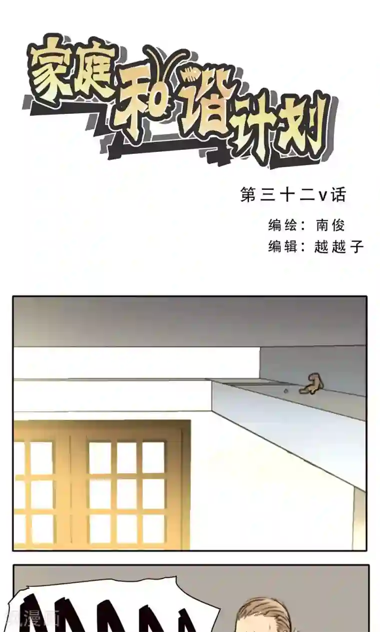 家庭和谐计划第32话