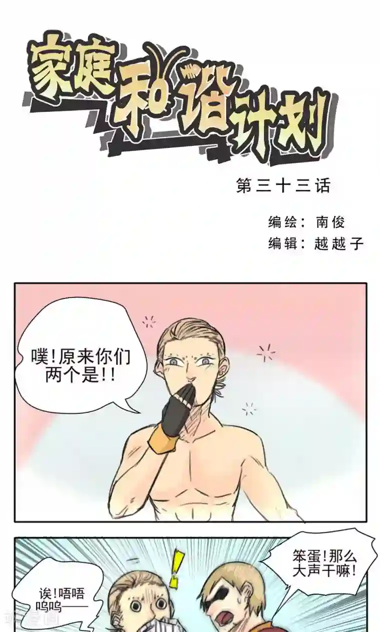 家庭和谐计划第33话