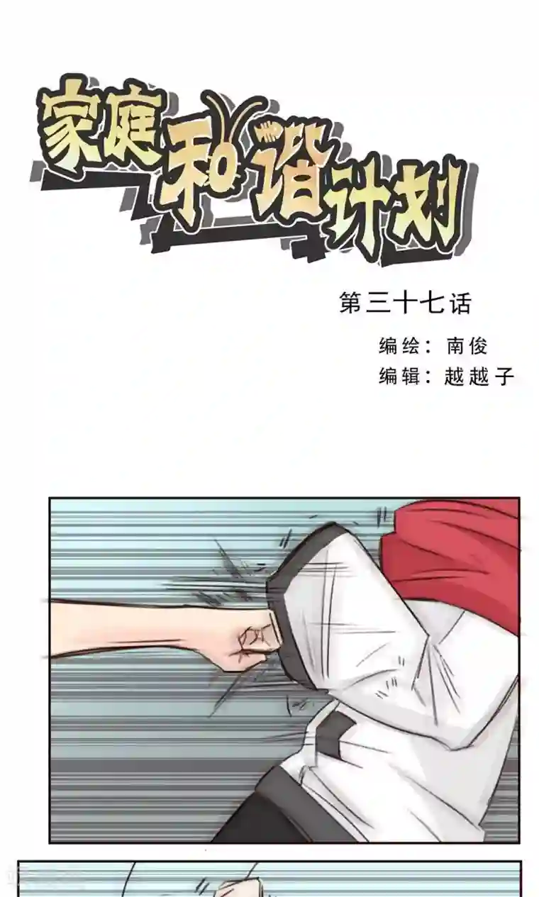 家庭和谐计划第37话