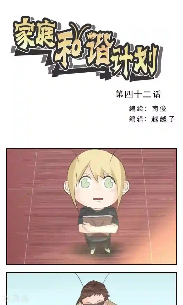 家庭和谐计划第42话