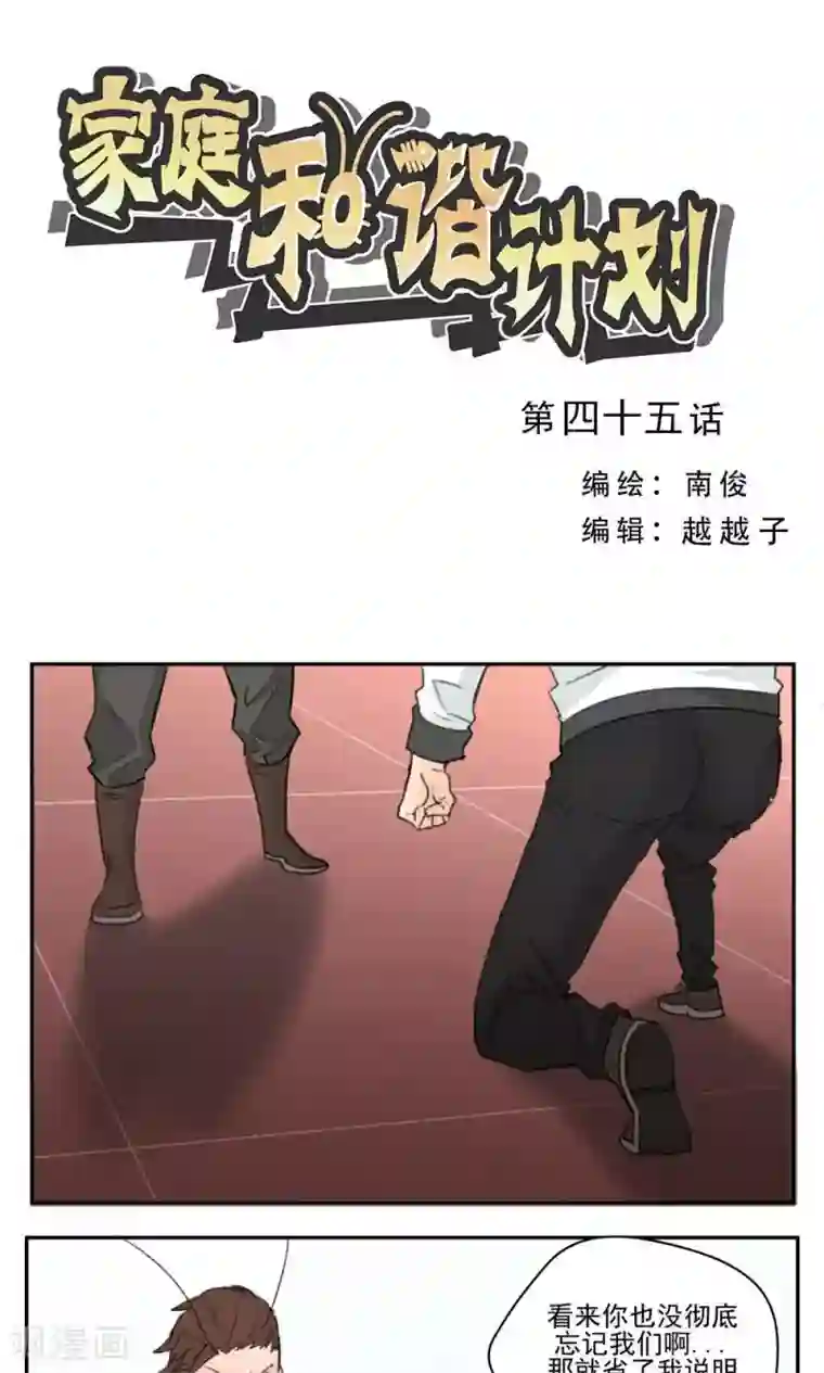 家庭和谐计划第45话