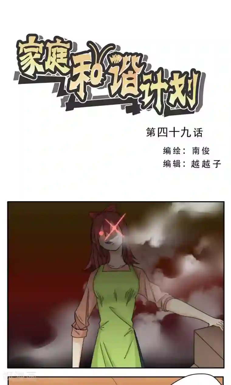家庭和谐计划第49话