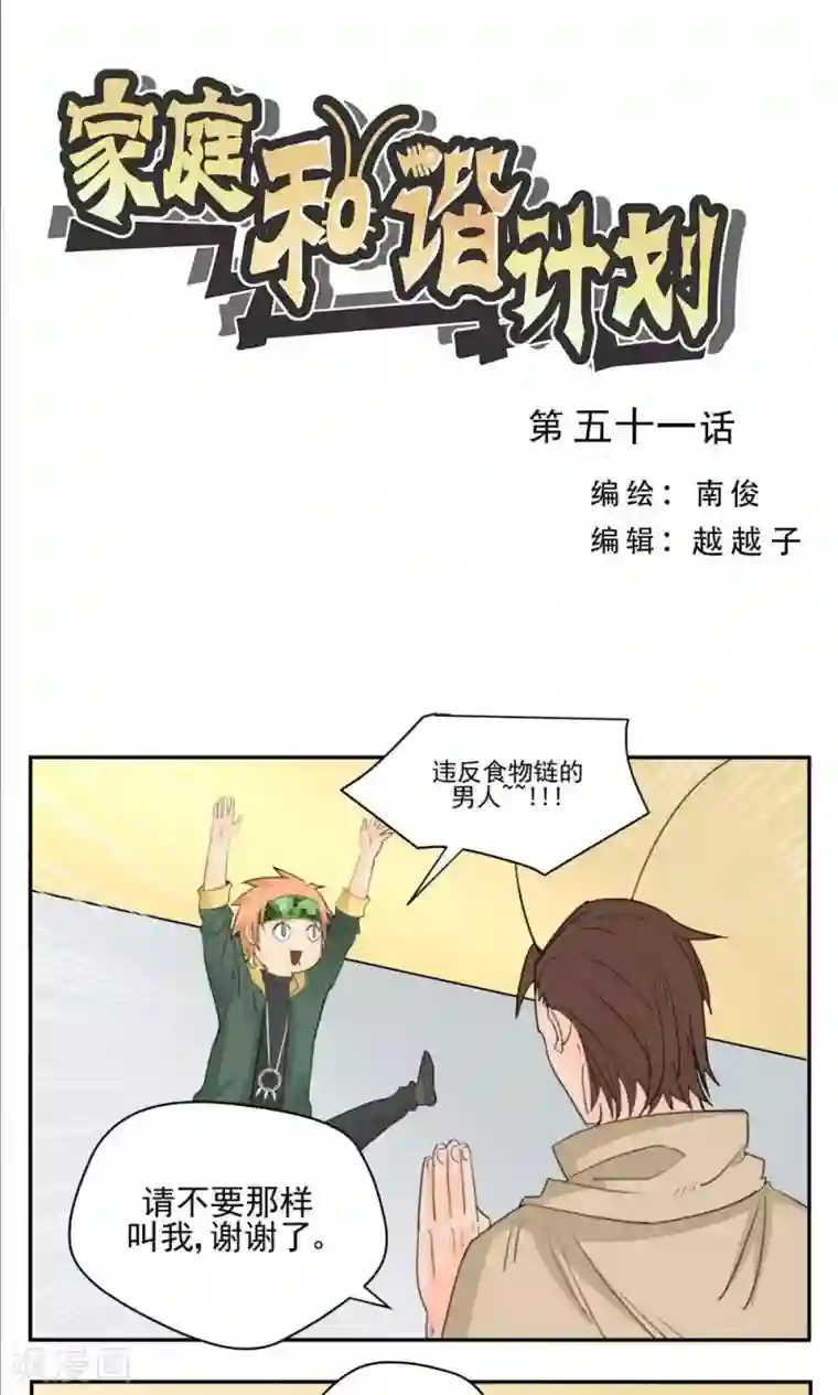 家庭和谐计划第51话