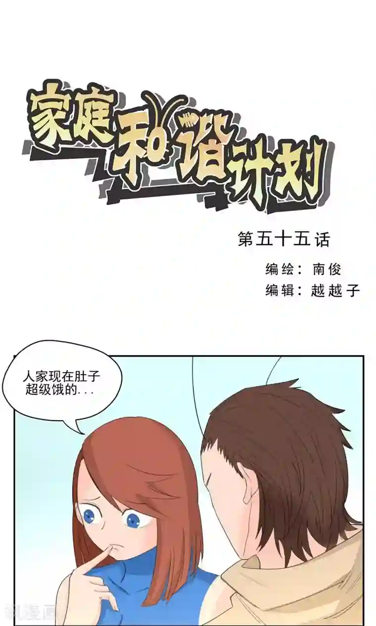 家庭和谐计划第55话