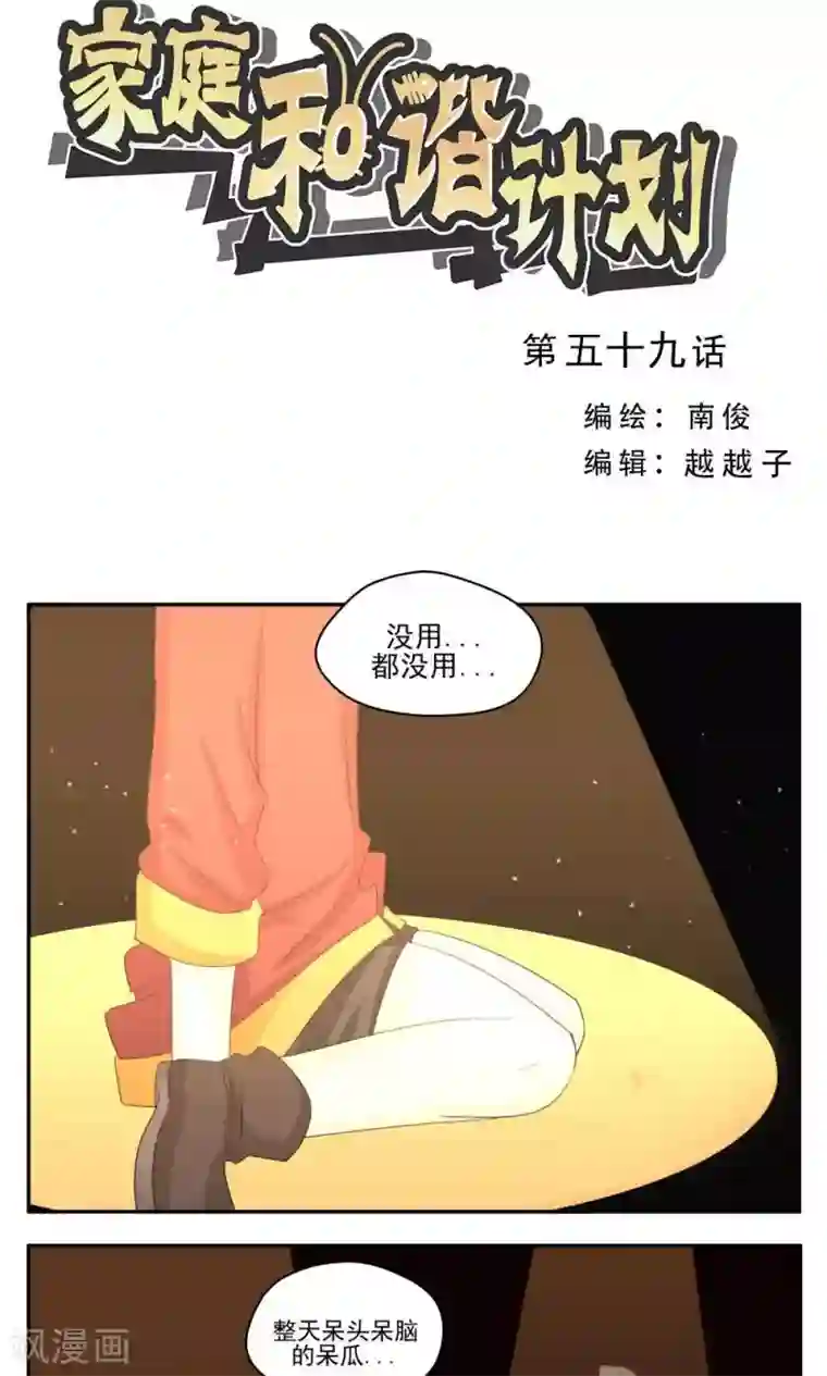 家庭和谐计划第59话