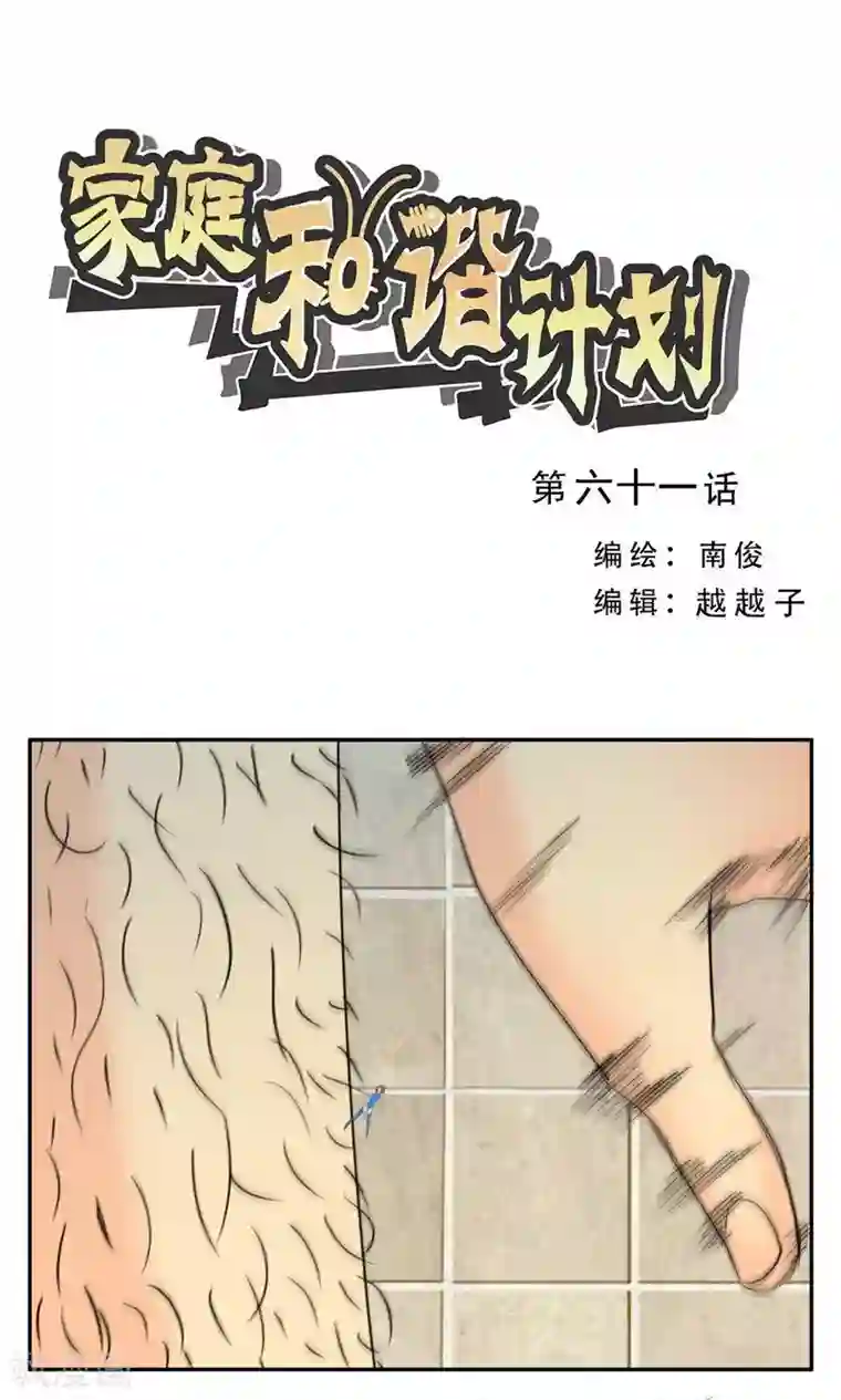 家庭和谐计划第61话