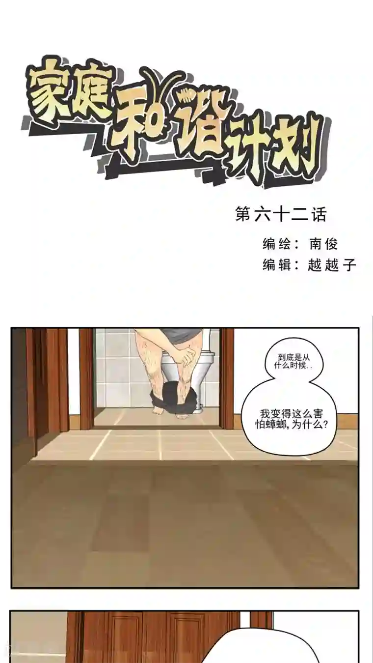 家庭和谐计划第62话