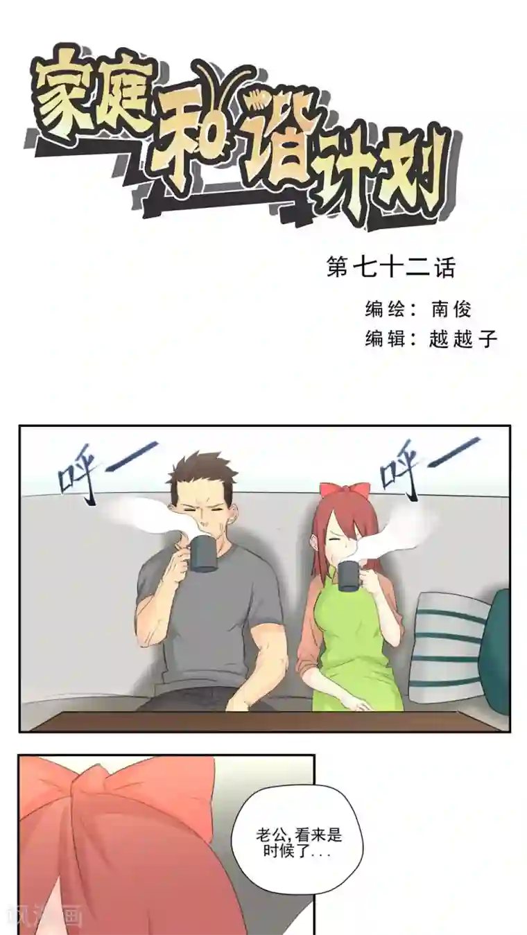 家庭和谐计划第72话