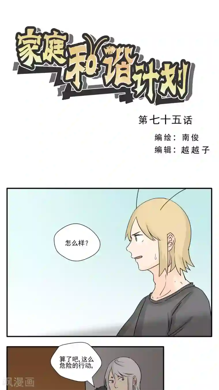 家庭和谐计划第75话