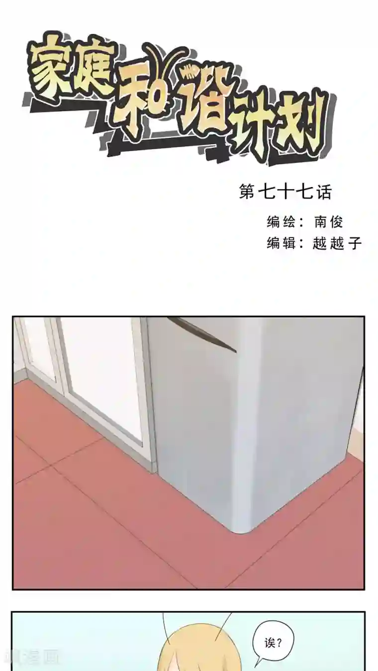 家庭和谐计划第77话