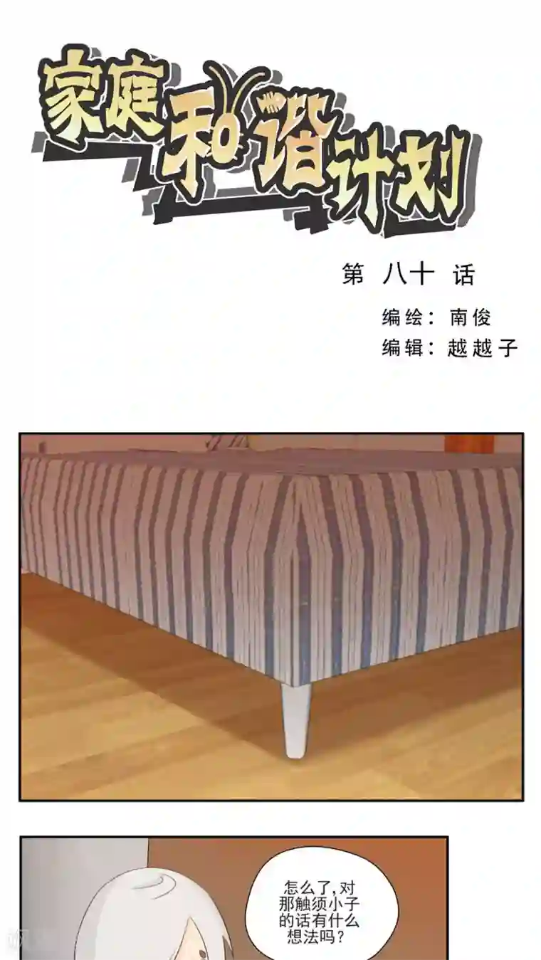 家庭和谐计划第80话