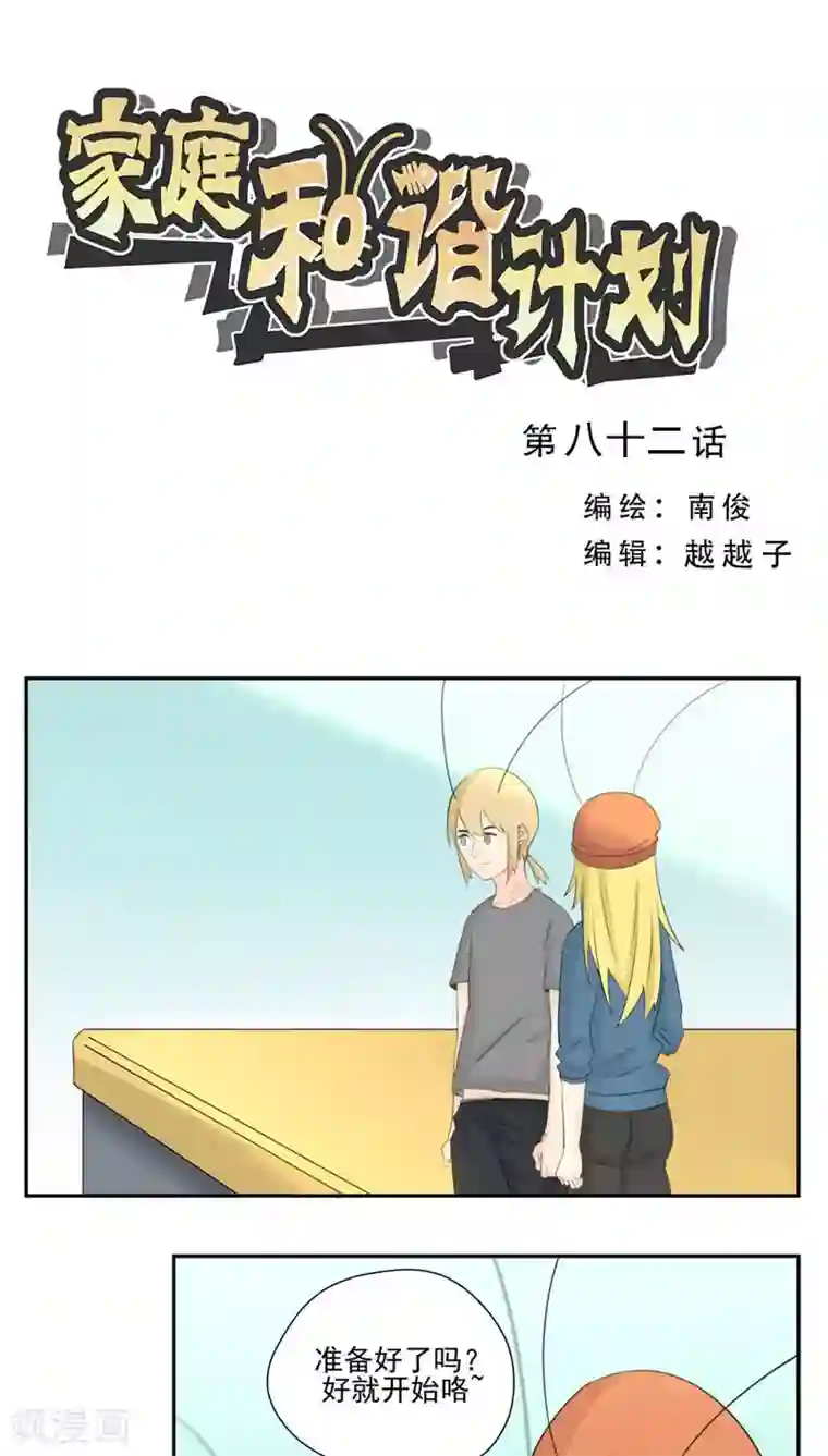 家庭和谐计划第82话