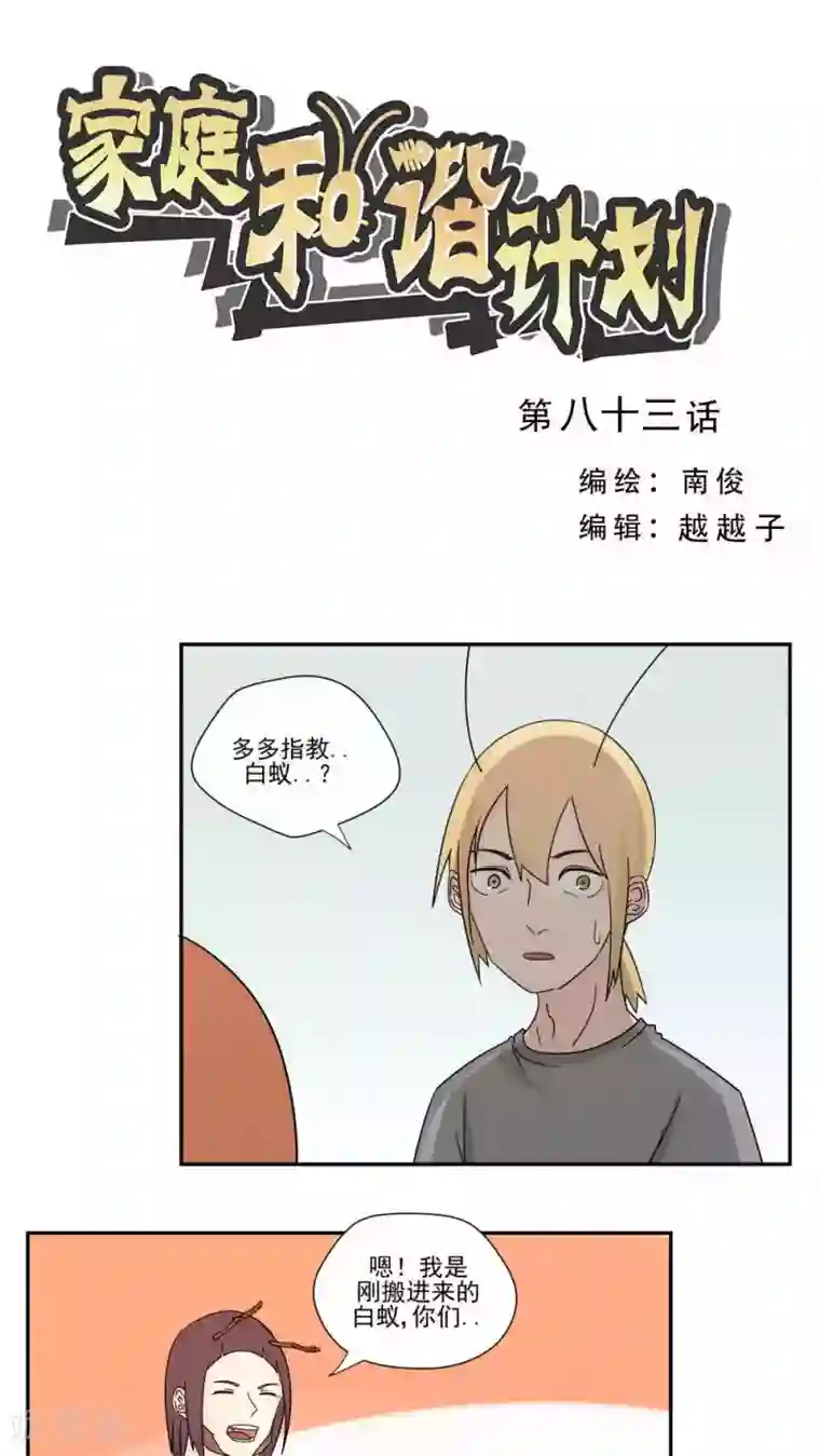 家庭和谐计划第83话