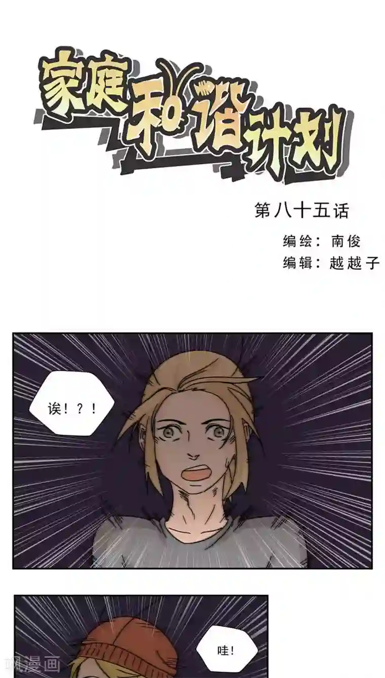 家庭和谐计划第85话