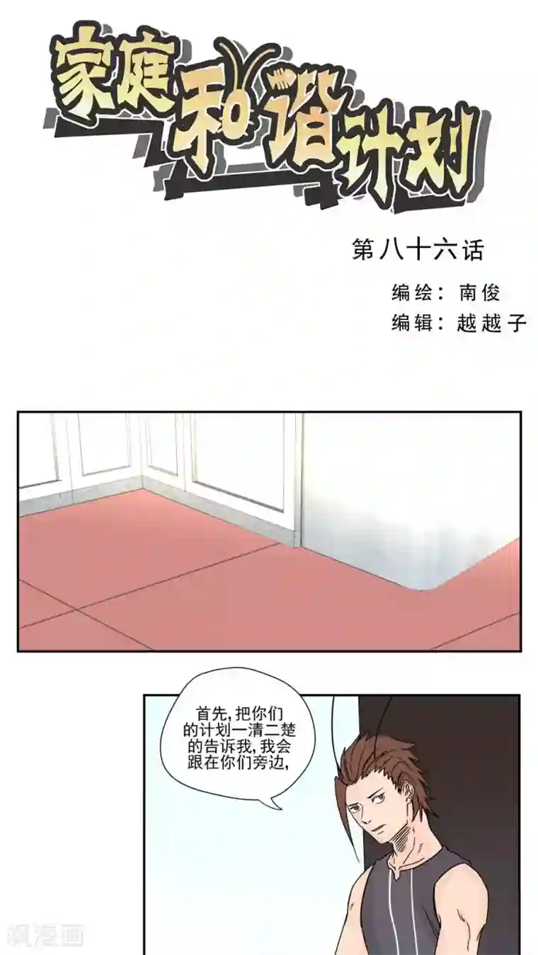 家庭和谐计划第86话