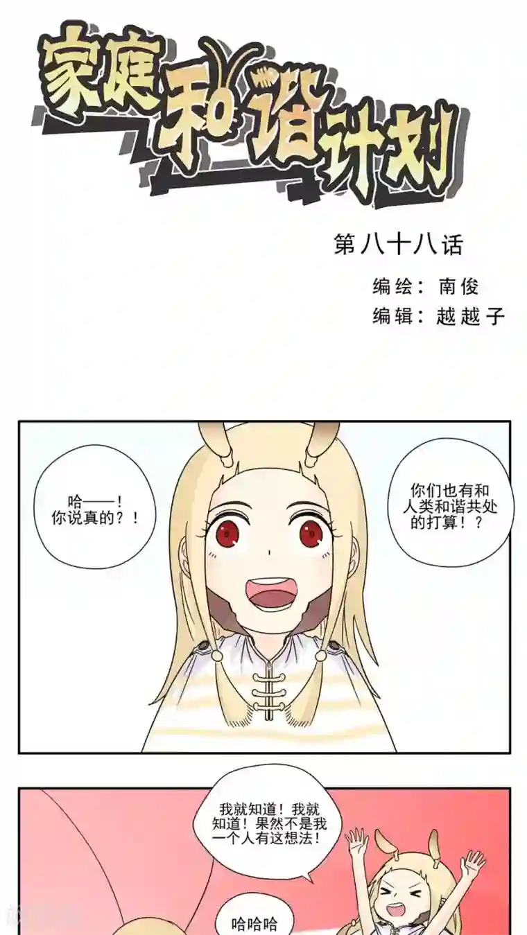 家庭和谐计划第88话