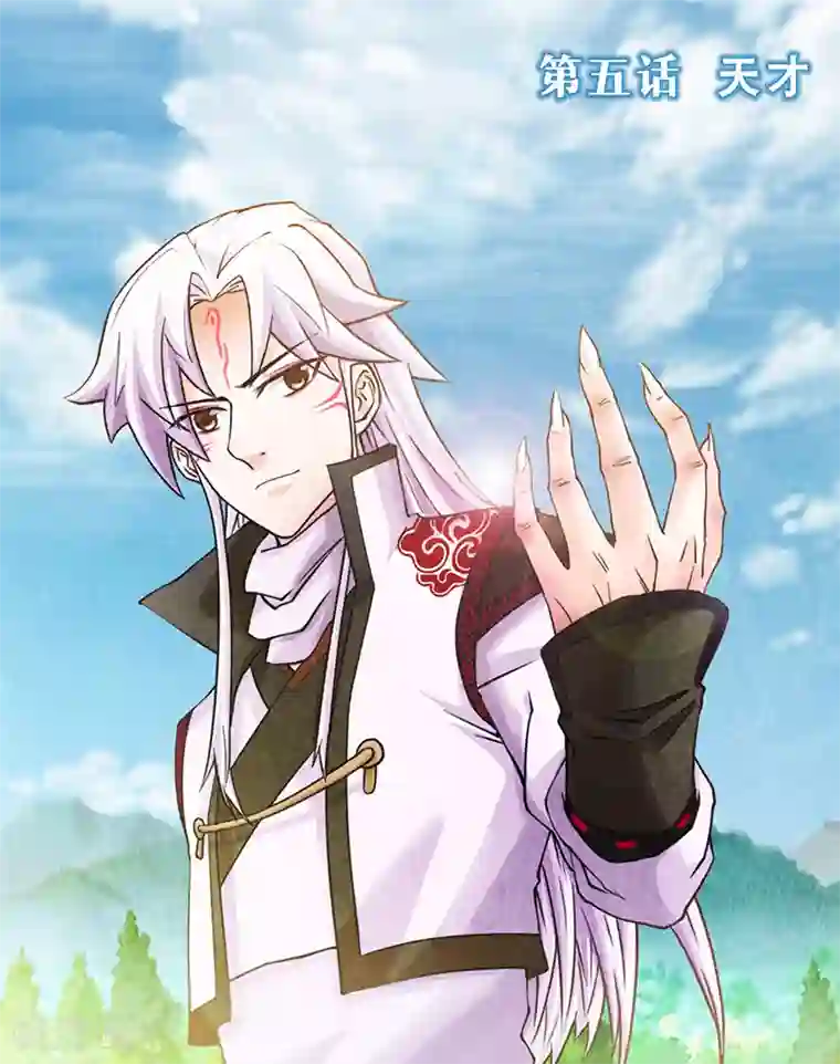 九尾狐妖的剑灵妻第5话 天才