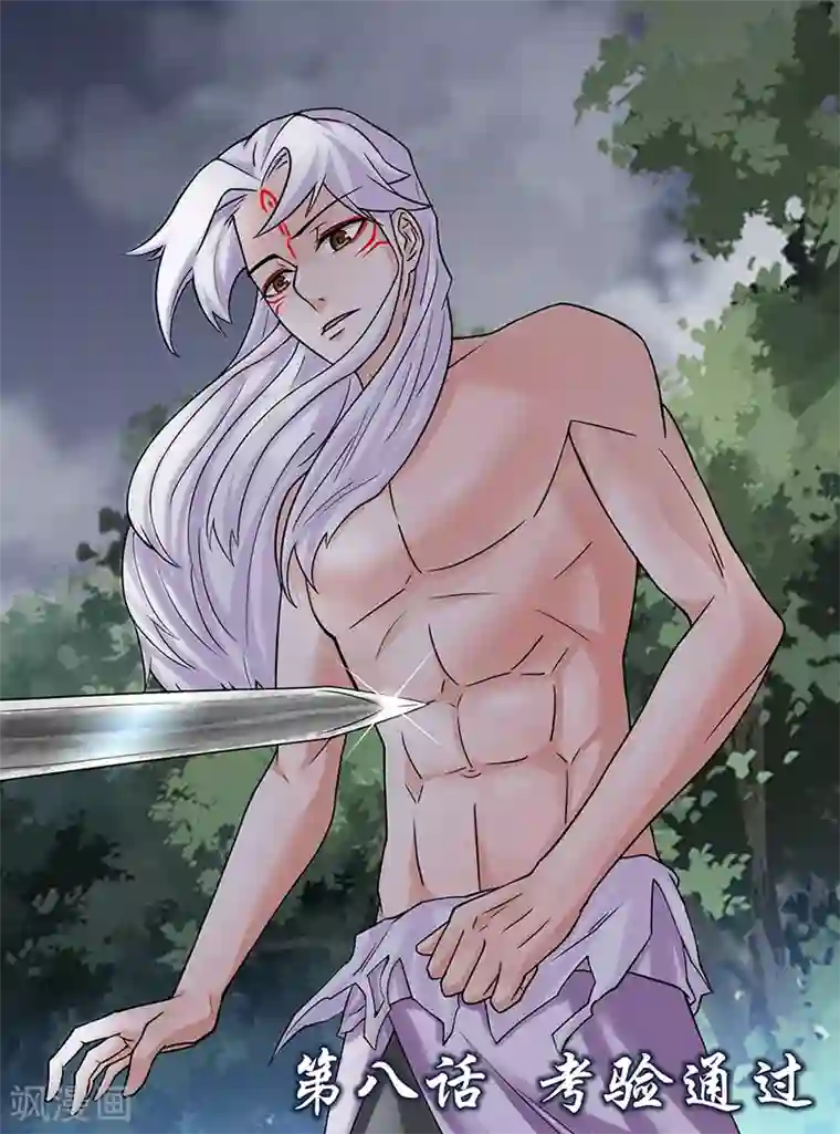 九尾狐妖的剑灵妻第8话 考验通过