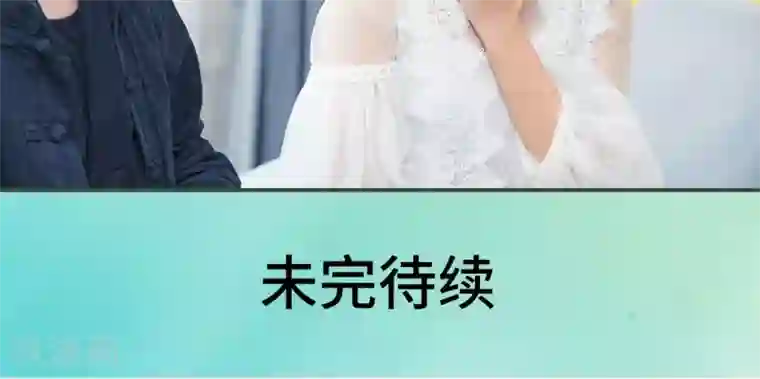 夫君是神仙第38话