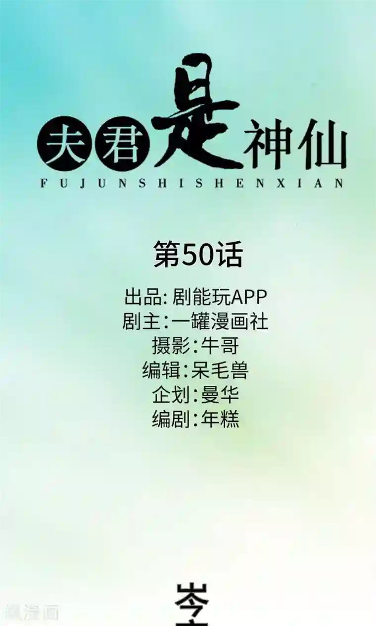 夫君是神仙最终话