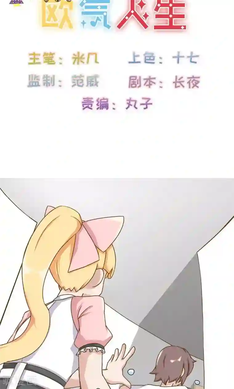 欧气人生第21话