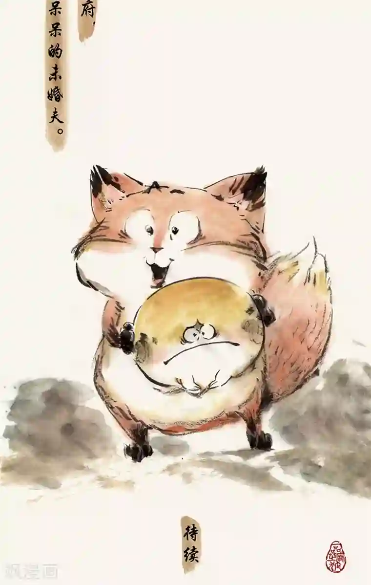 一品芝麻狐第35话